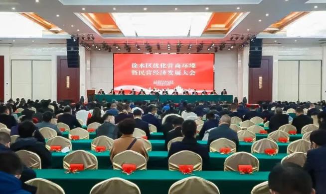 徐水区召开全区优化营商环境暨民营经济发展大会,永信贵宾会集团